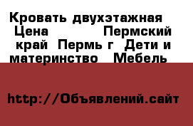 Кровать двухэтажная  › Цена ­ 5 000 - Пермский край, Пермь г. Дети и материнство » Мебель   